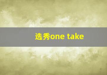 选秀one take